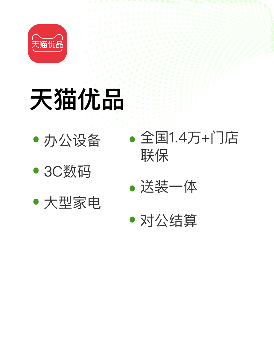 天猫优品，覆盖办公设备、3C数码和大型家电等场景