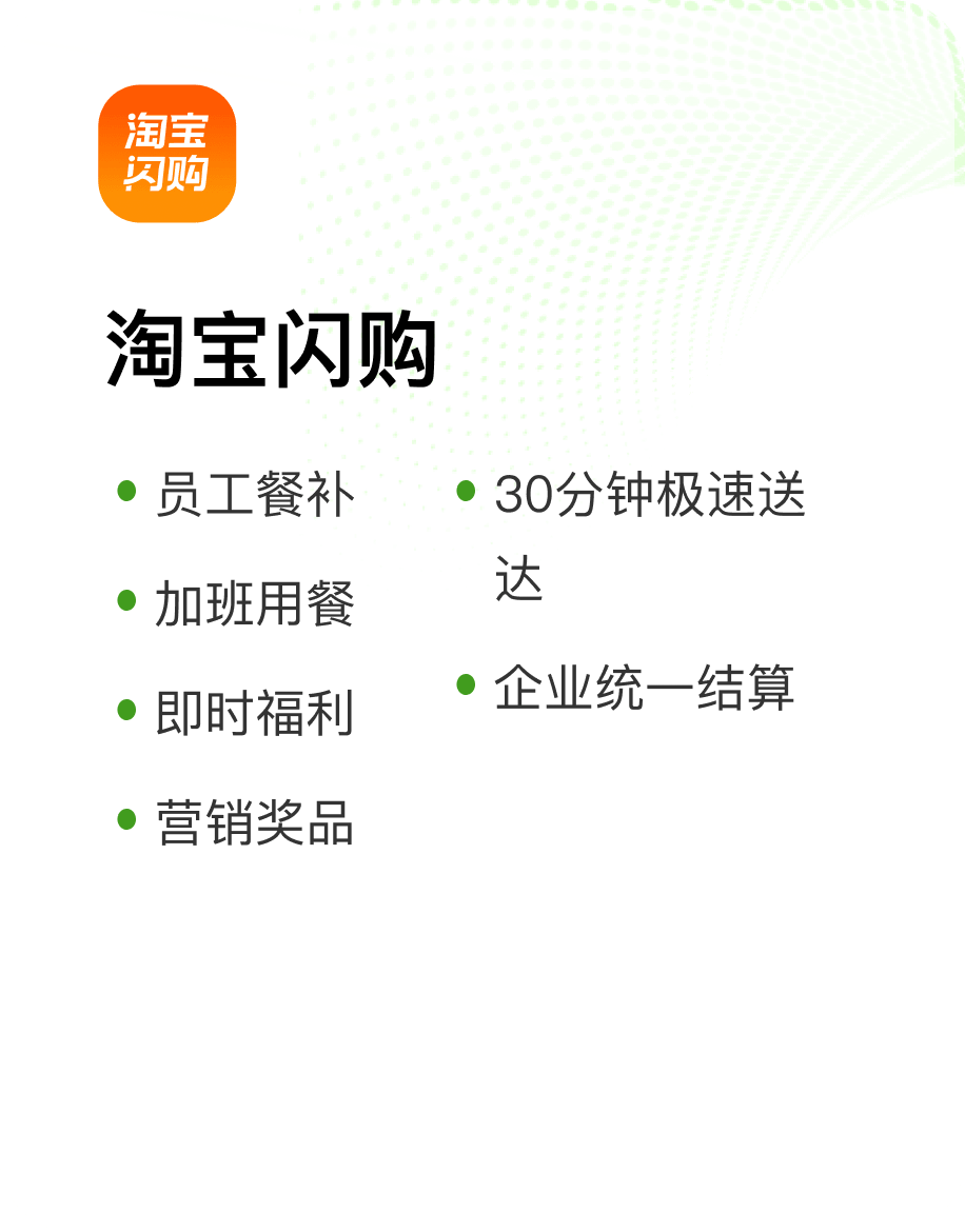 淘宝闪购，覆盖员工餐补、加班用餐、即时福利和营销奖品等场景