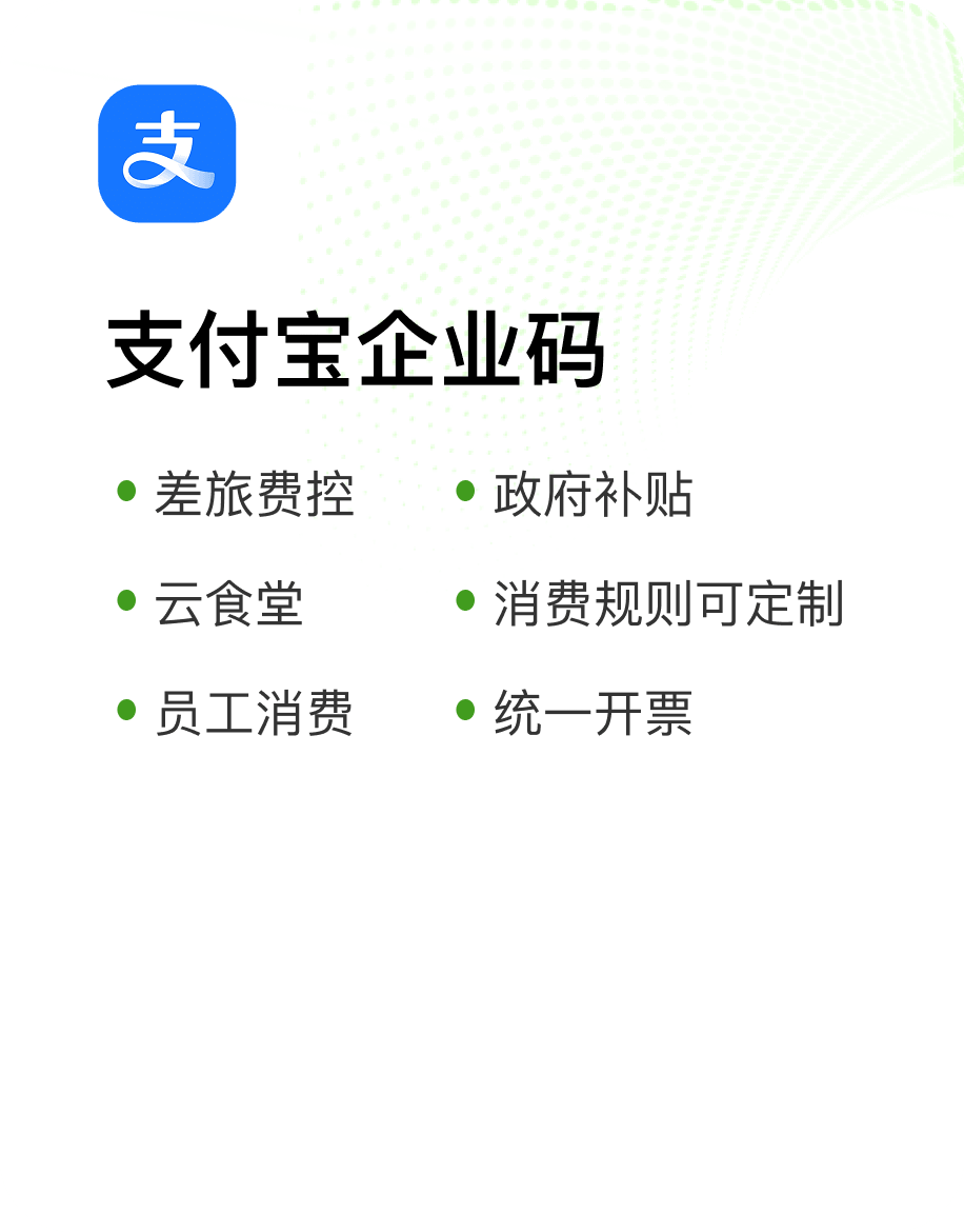 支付宝企业码，覆盖差旅费控、云食堂、员工消费和政府补贴等场景