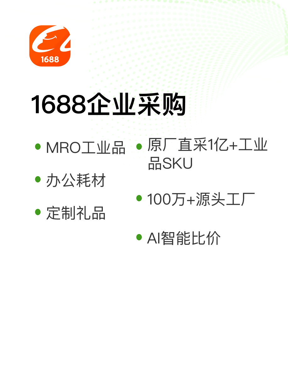 1688企业采购，覆盖工业品、办公耗材、定制礼品和源头工厂采购等场景