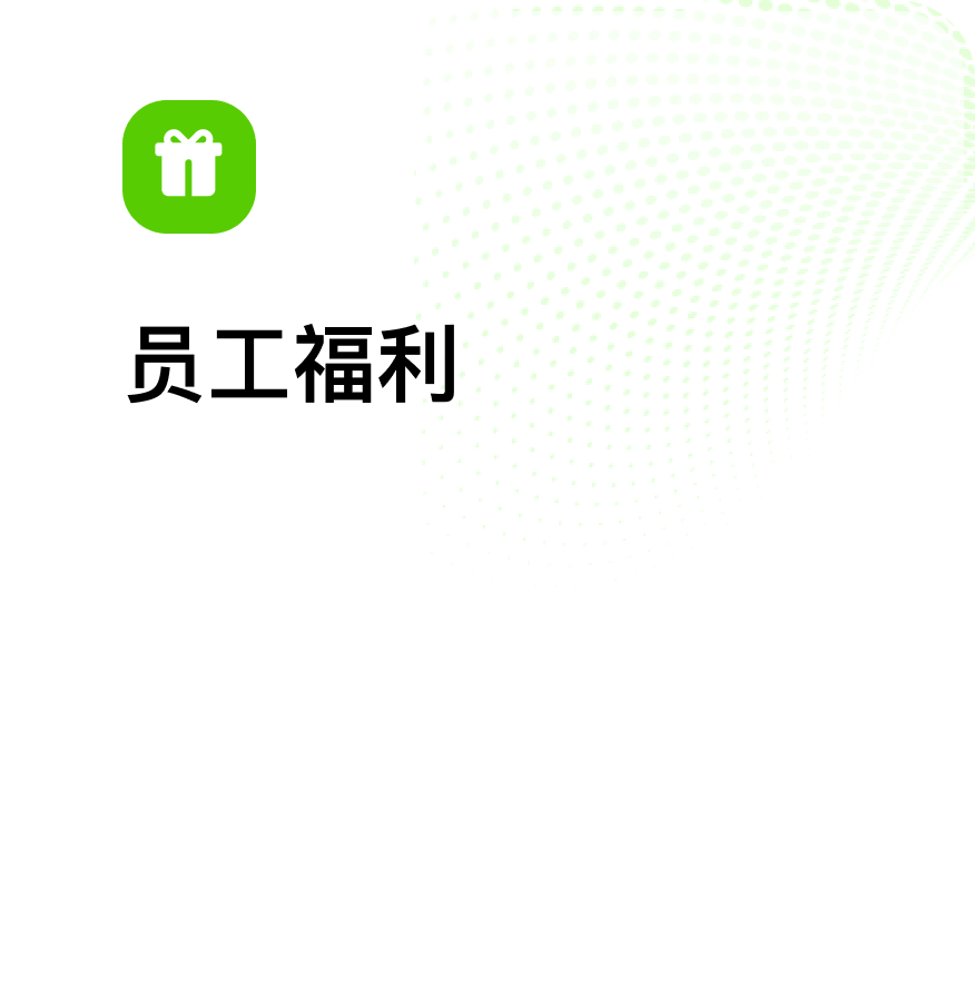 员工福利解决方案