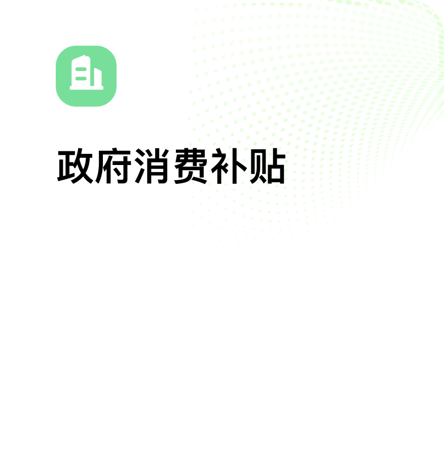 政府消费补贴解决方案