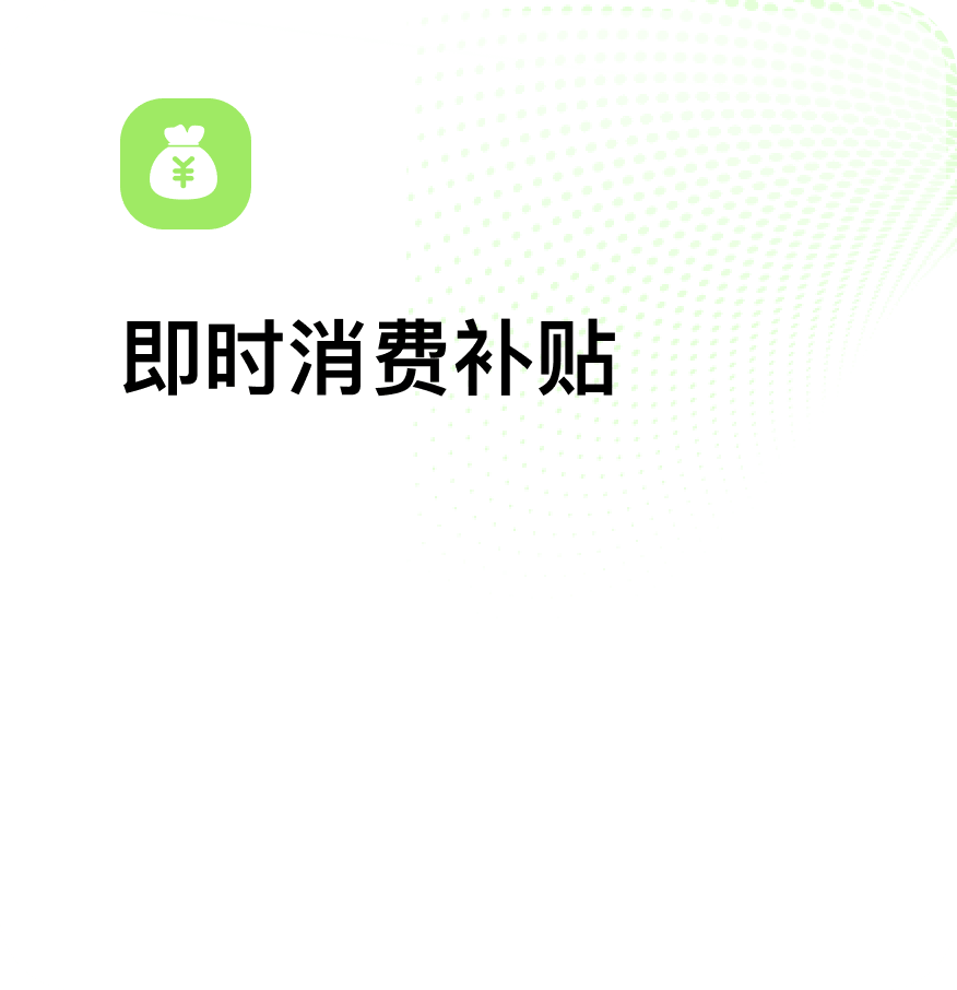 即时消费补贴解决方案