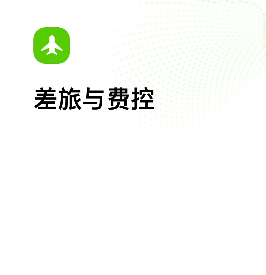 差旅与费控解决方案