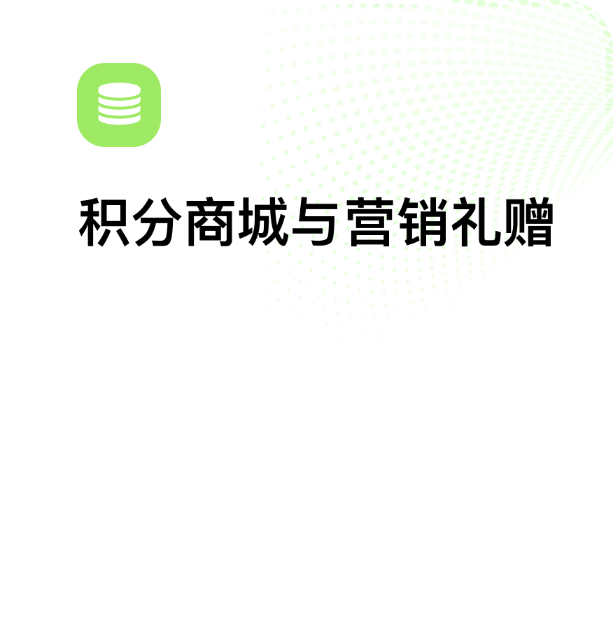 积分商城与营销礼赠解决方案