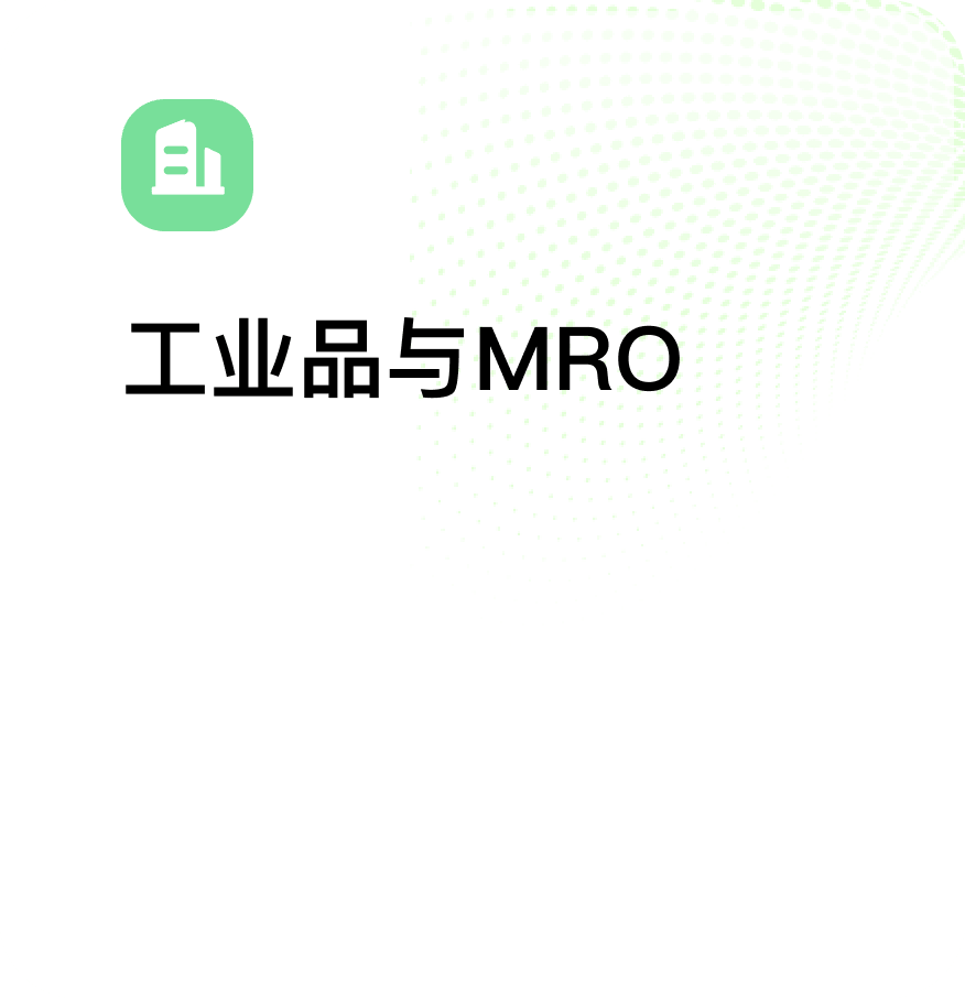 工业品与MRO解决方案