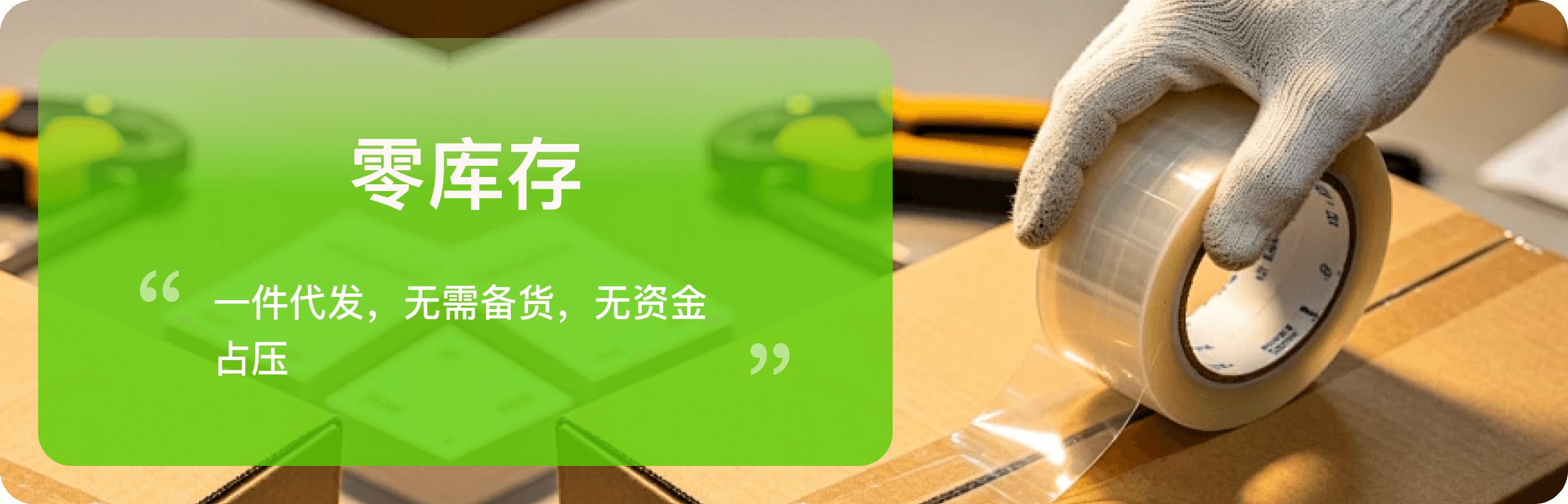 零库存，一件代发，无需备货和资金占压