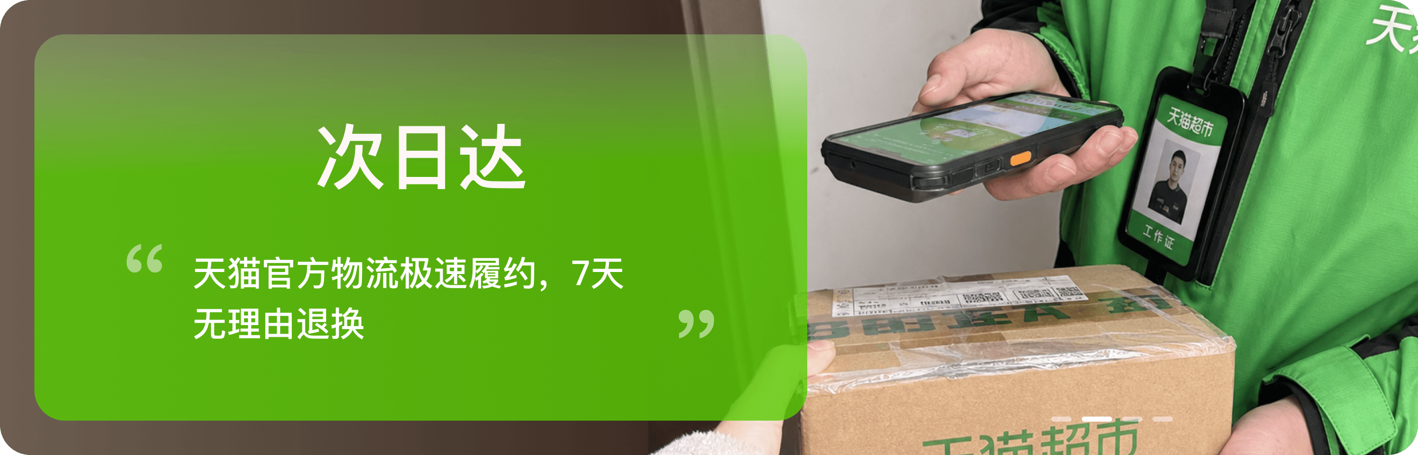 天猫超市企业购配送服务