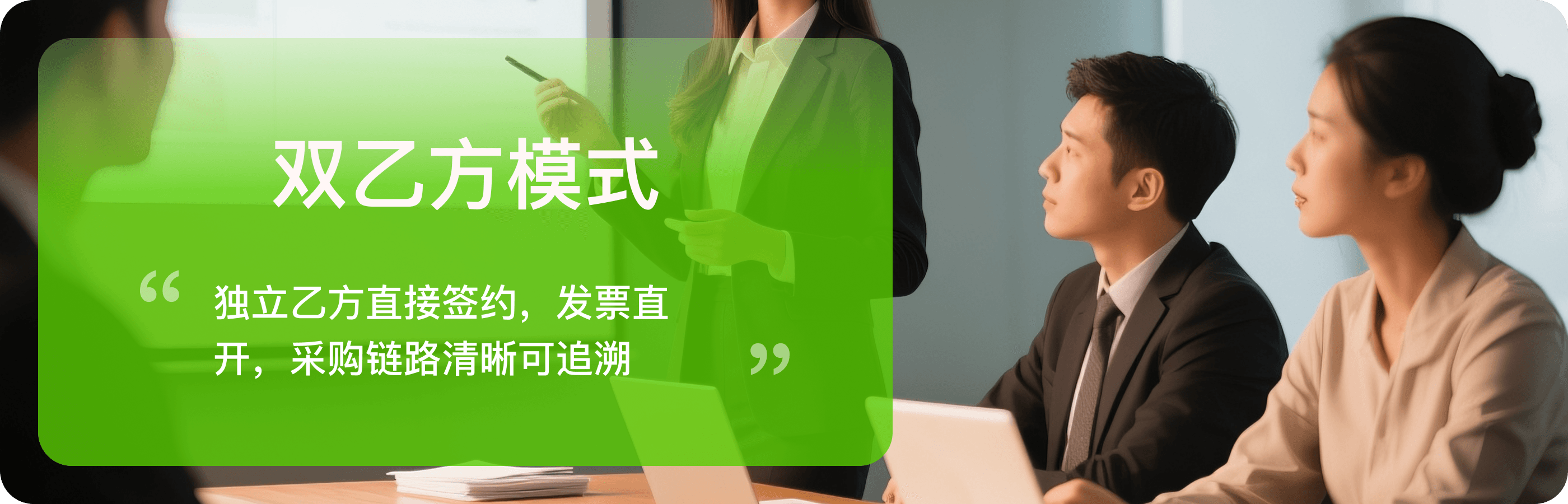 双乙方模式，采购链路清晰可追溯