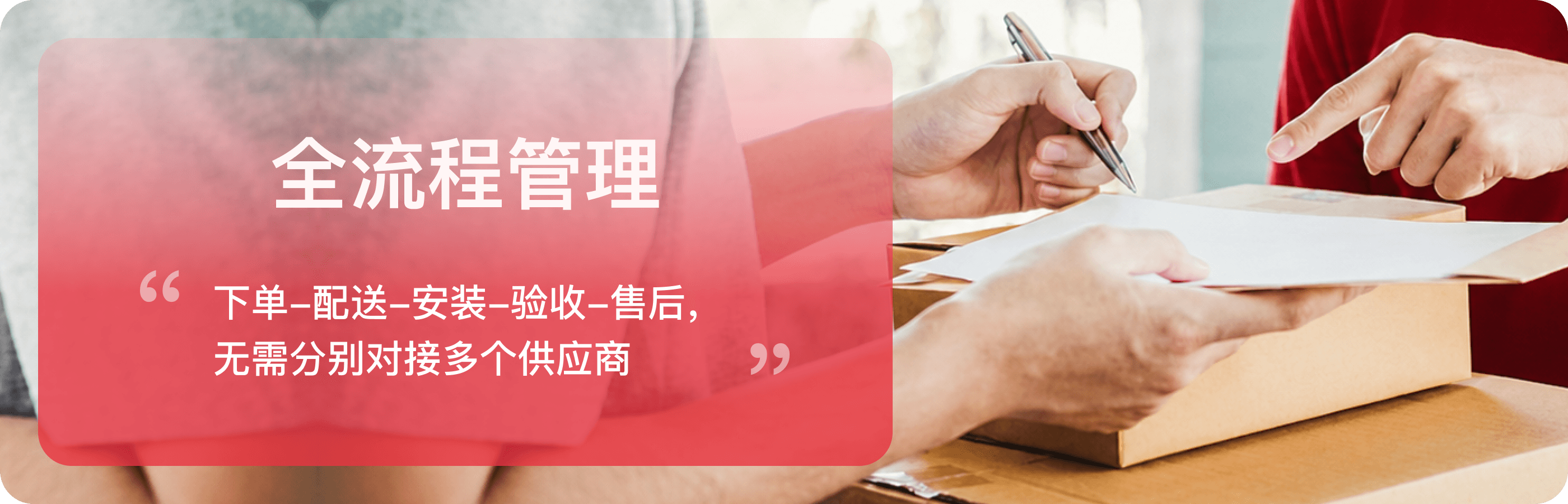 下单、配送、安装、验收和售后全流程管理
