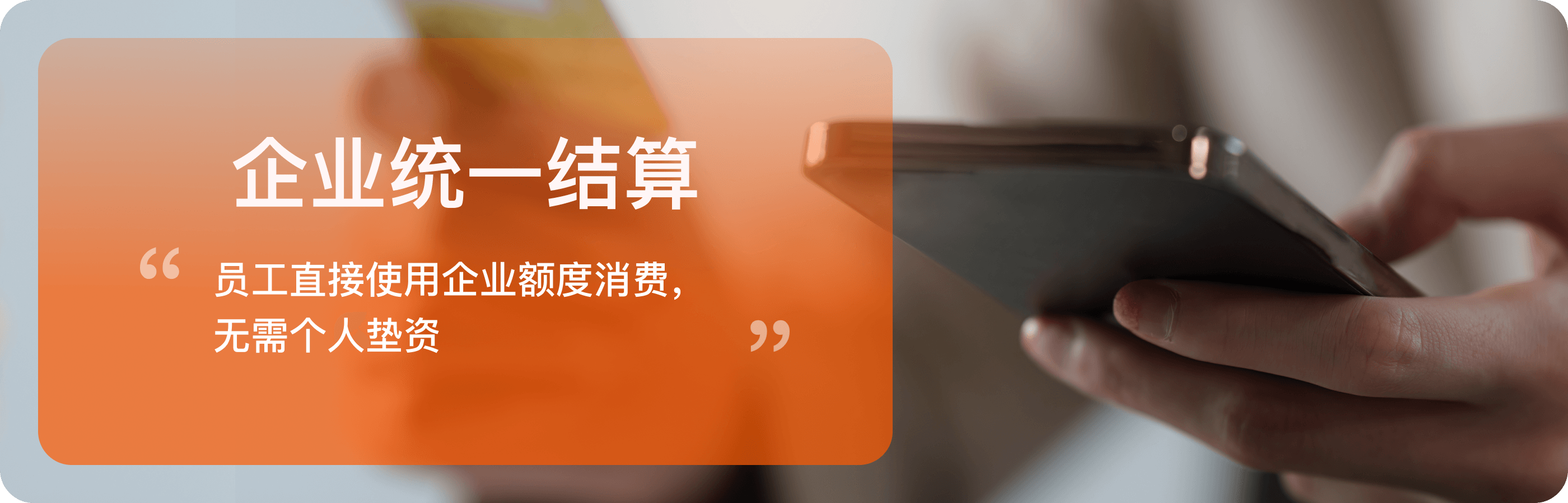 企业统一结算，员工直接使用企业额度消费，无需个人垫资