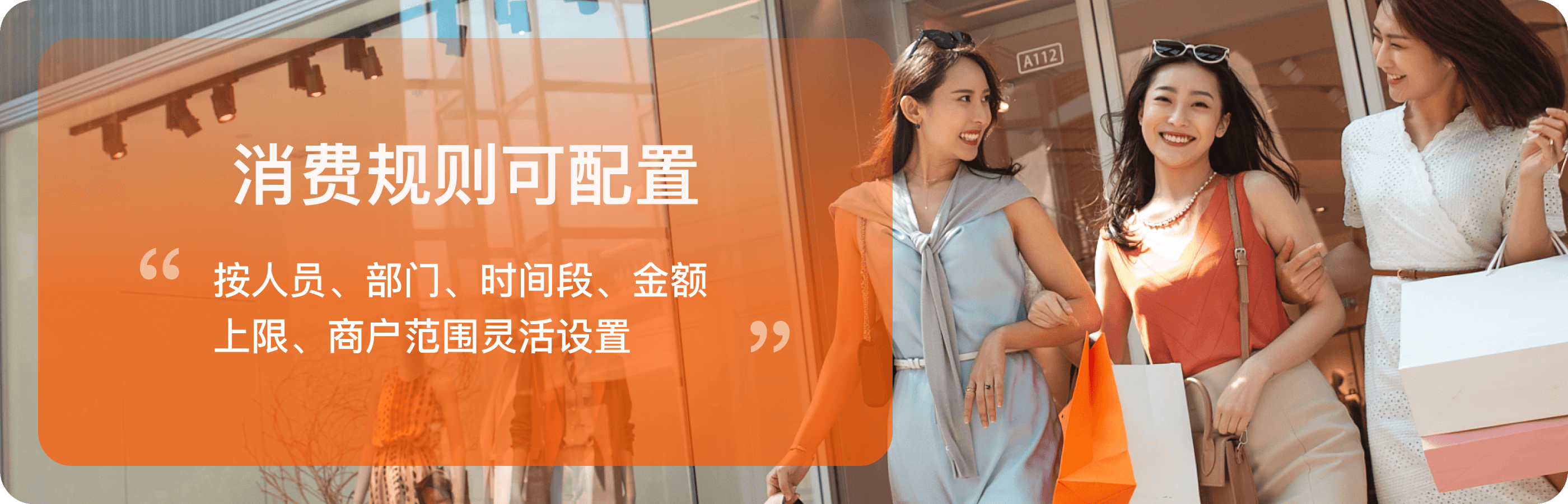 按人员、部门、时间段、金额上限和商户范围灵活配置消费规则
