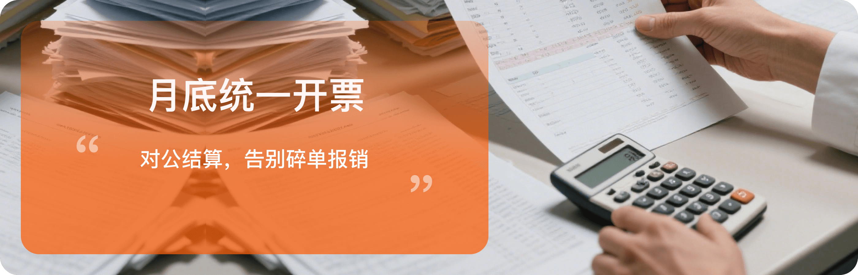 月底统一开具发票并进行对公结算，告别碎单报销