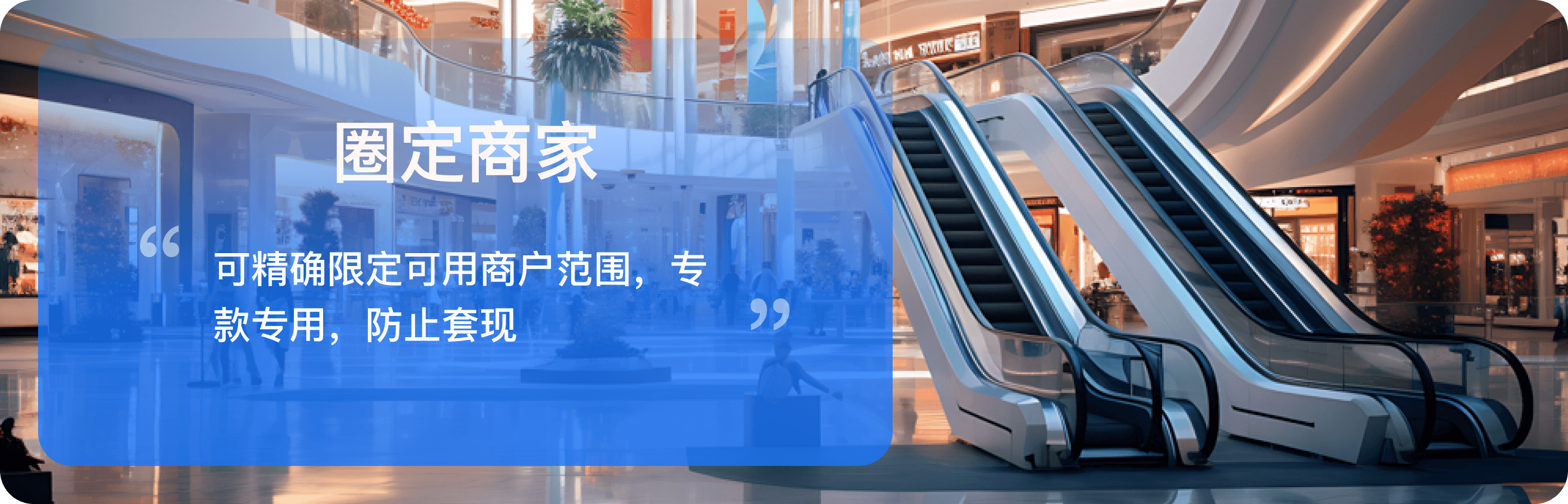 精确圈定可用商户范围，实现专款专用并防止套现