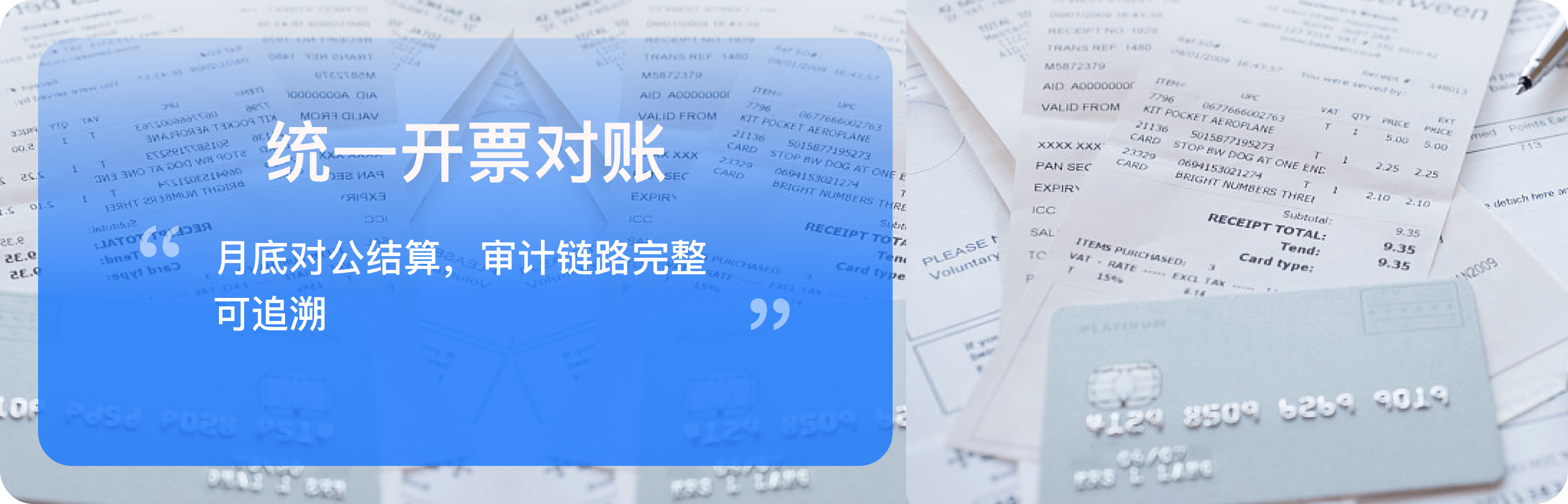 月底统一开票并进行对公结算，形成完整可追溯的审计链路
