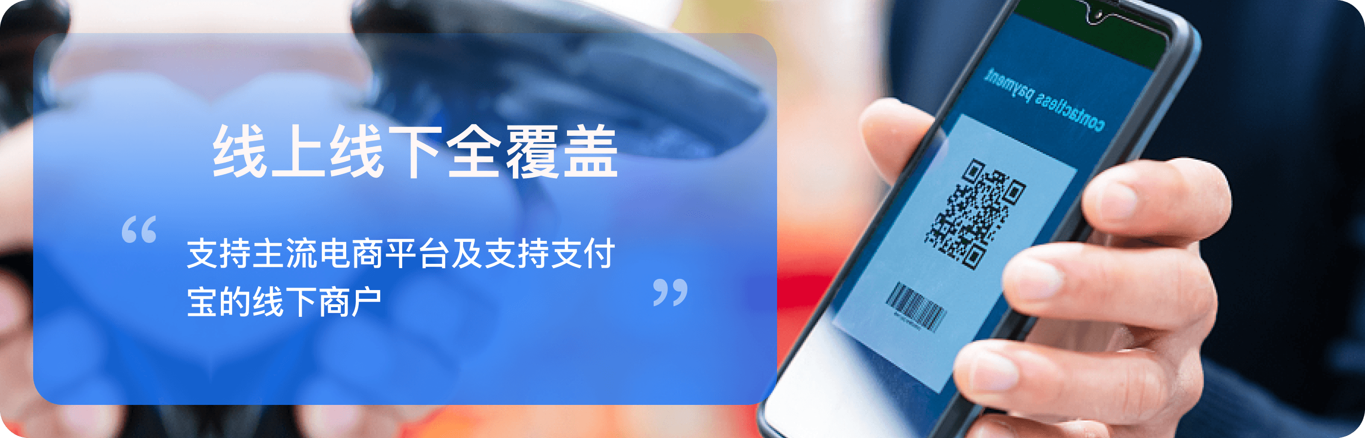 覆盖主流电商平台和支持支付宝的线下商户，实现线上线下全场景支付