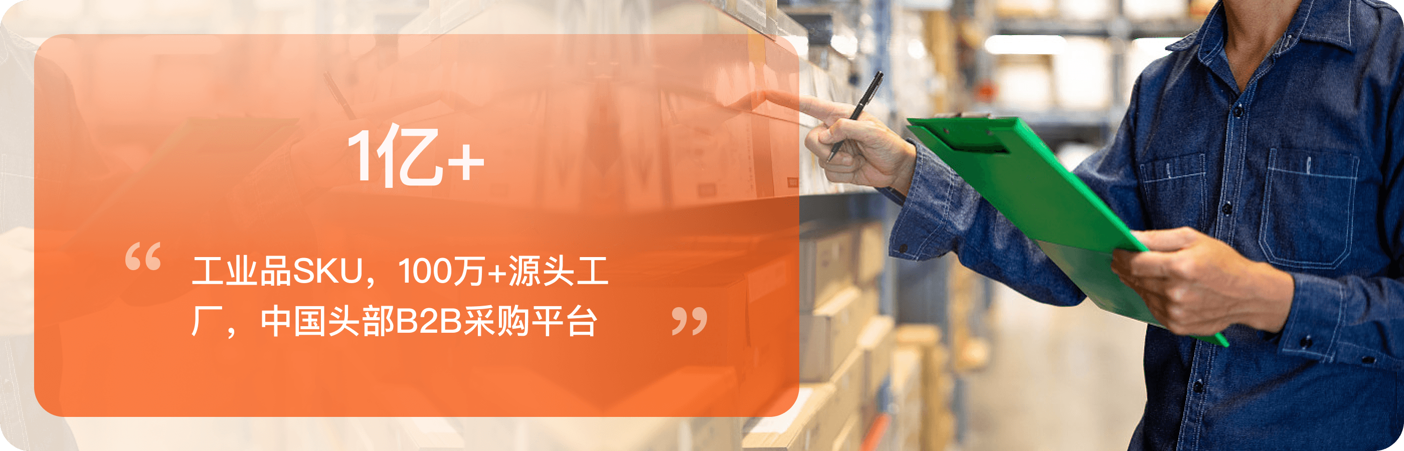 覆盖一亿以上工业品SKU和一百万以上源头工厂的中国头部B2B采购平台