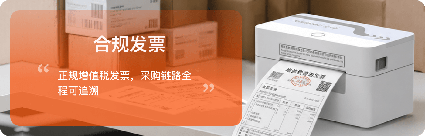 提供正规增值税发票，采购链路全流程可追溯
