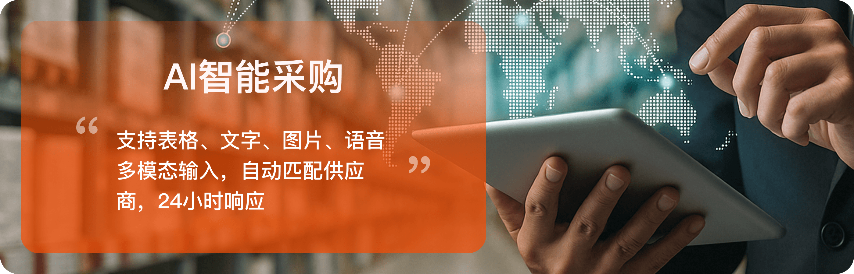 AI智能采购支持表格、文字、图片和语音输入，自动匹配供应商并提供全天响应