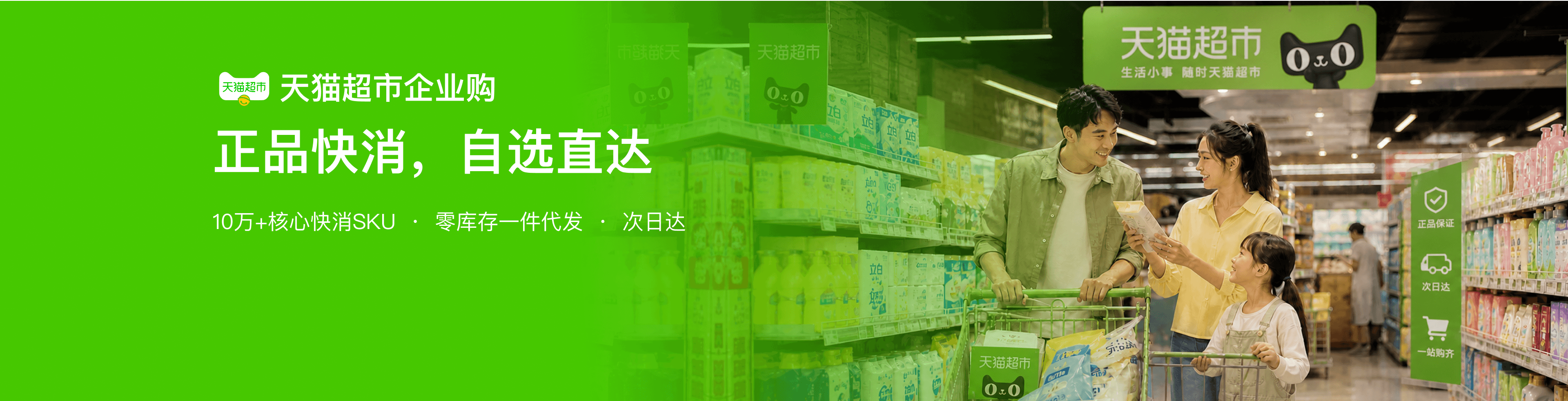 天猫超市企业购，提供10万余种核心快消商品、零库存一件代发和次日达服务