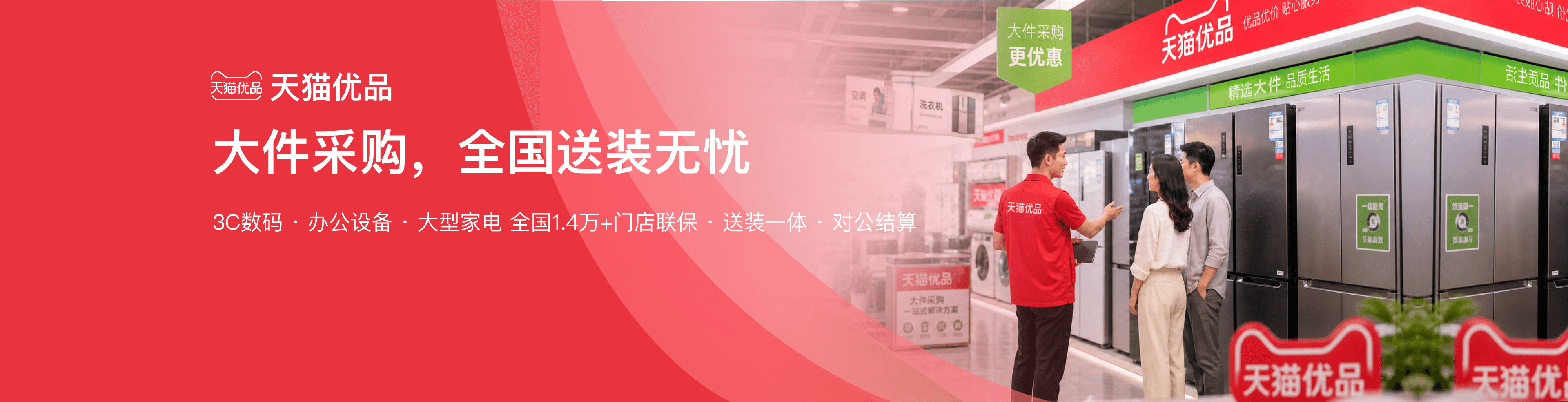 天猫优品企业购，提供3C数码、办公设备、大型家电、全国门店联保、送装一体和对公结算服务