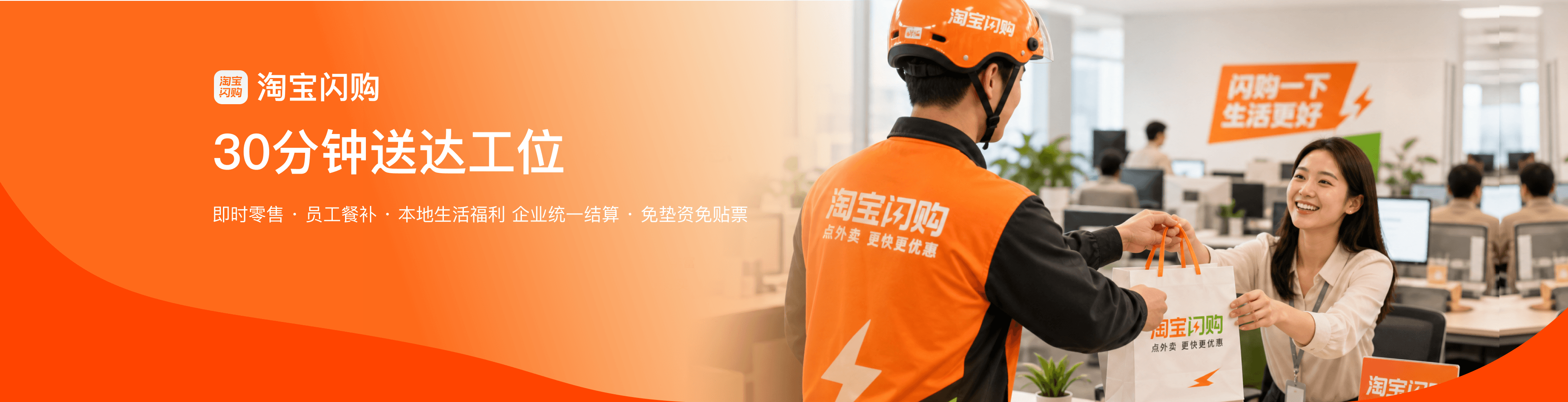 淘宝闪购企业服务，为企业提供即时零售、员工餐补、本地生活福利、企业统一结算和免垫资免贴票服务