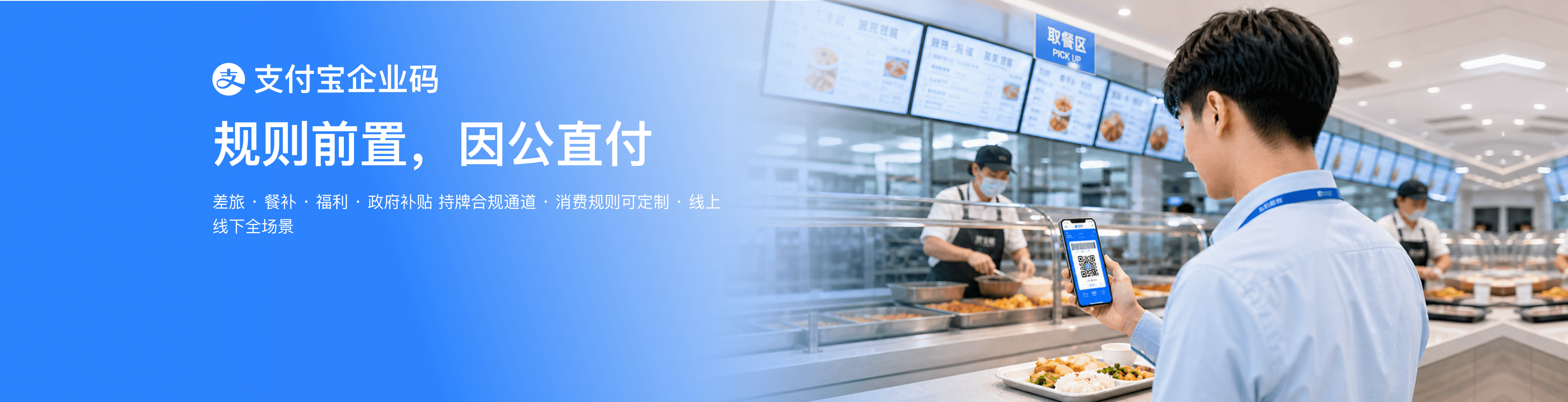 支付宝企业码为企业提供差旅、餐补、福利和政府补贴等持牌合规通道，支持消费规则定制和线上线下全场景因公直付