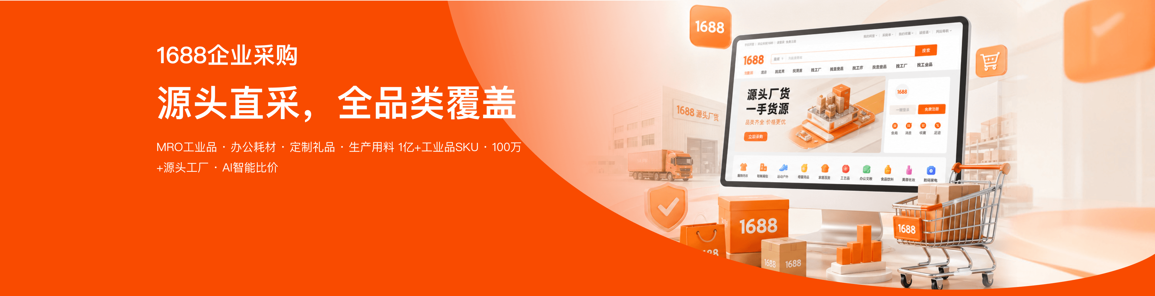 1688企业采购提供工业品、办公耗材、定制礼品和生产物料等一亿工业品商品、百万源头工厂及智能比价能力