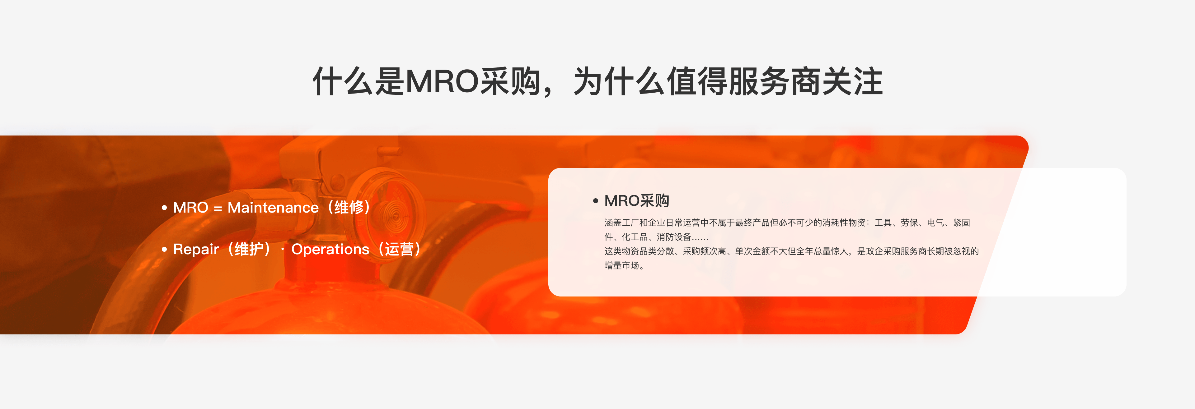 MRO是维修、维护与运营物资采购，涵盖工具、劳保、电气、紧固件、化工品和消防设备等企业日常运营消耗品