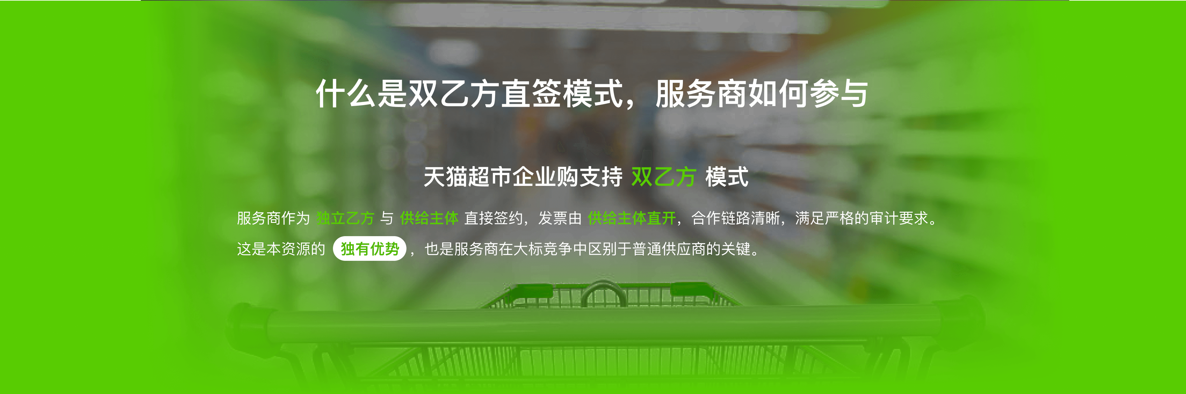 天猫超市企业购双乙方模式，服务商与供货主体直接签约，采购链路清晰可追溯