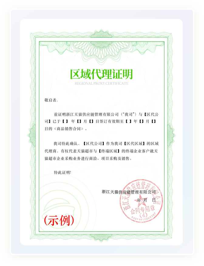 区域代理证明